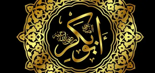  قصة أبو بكر الصديق أول الخلفاء الراشدين.. كيف أسلم و ماذا حدث بينه وبين قوم قريش 