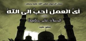 اي العمل أحب الى الله 