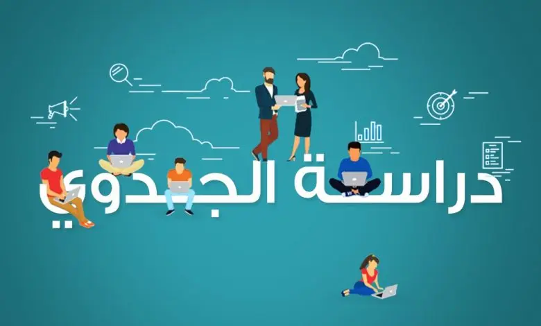 دراسة جدوى مشروع.. أهم 4 خطوات لإعداد جدوى مشروع 