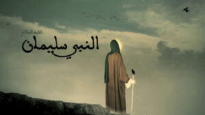 صور سيدنا سليمان