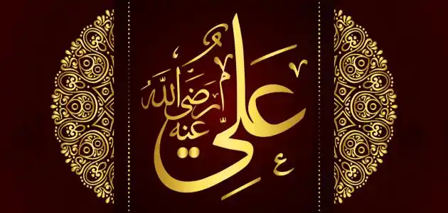 سيرة علي بن أبي طالب بن هاشم القرشي.. ذو الفقار
