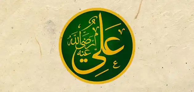 سيرة علي بن أبي طالب بن هاشم القرشي.. مقولاته و صفاته 