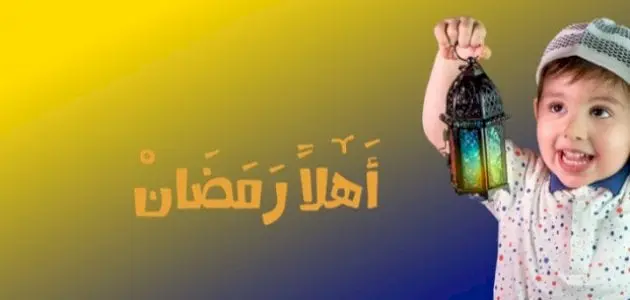 قصص عن فضائل شهر رمضان مكتوبة للأطفال وللكبار