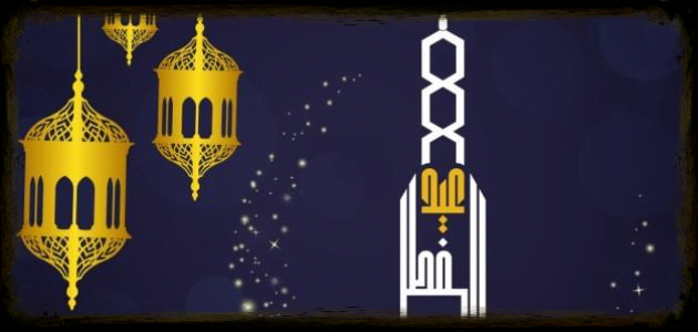 زينة عيد الفطر