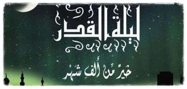 أهم الأسئلة والأدعية المأثورة حول دعاء ليلة القدر 2023