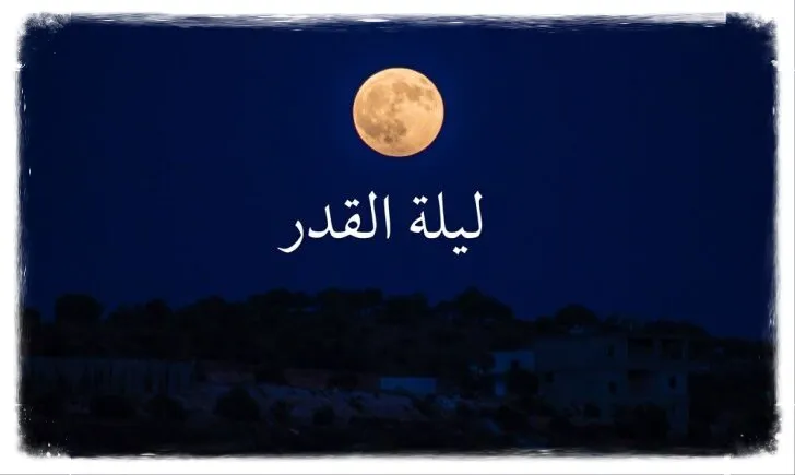 علامات ليلة القدر: حقيقة أم خرافة؟