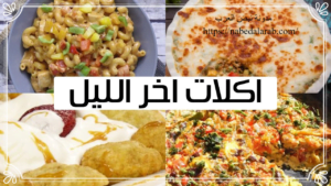 أكلات سهلة 