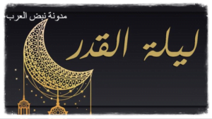 اعمال ليلة القدر