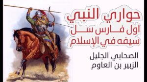 الزبير بن العوام