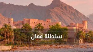 السياحة في سلطنة عمان
