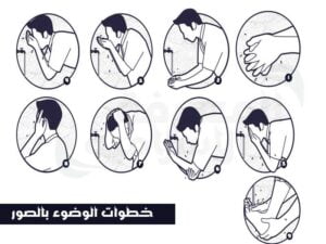 الوضوء الصحيح