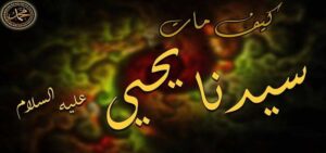 سيدنا يحيى