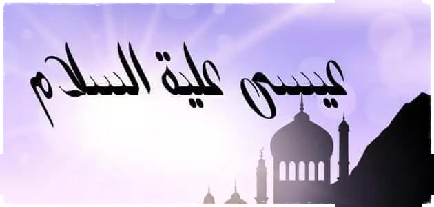 سيدنا عيسى