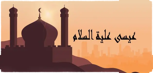 سيدنا عيسى