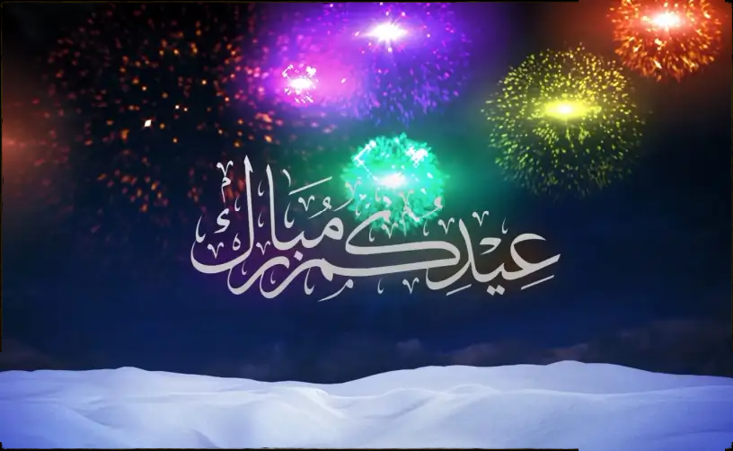 بطاقات تهنئة عيد 