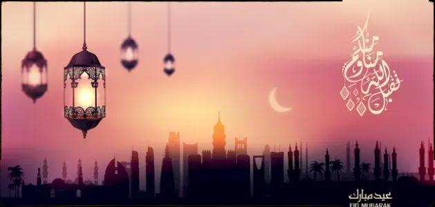 بطاقات تهنئة عيد الفطر المبارك